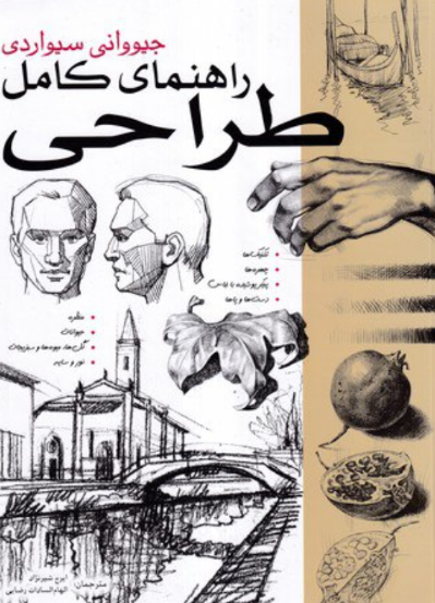 کتاب راهنمای کامل طراحی جلد 1 بیهق کتاب